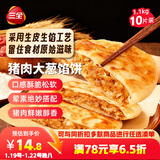三全薄皮馅饼猪肉大葱味1.1kg10片装 早餐半成品即食手抓饼速食食品
