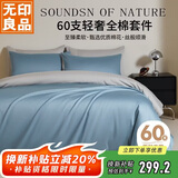 无印良品60支轻奢全棉四件套床上用品A类纯棉床单被套1.5/1.8m床