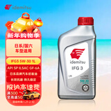 出光/IDEMITSU 全合成机油IFG3 5W-30 1L SP GF-6A 养车保养