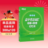 新东方 高中英语词汇词根+联想记忆法：高二版