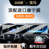 达珀德25-26款宝马5系3系7系X1X3X5导航钢化膜中控显示屏幕内饰保护贴膜 宝马i3/i4/iX/M3/M4【一体屏】超清钢化