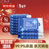 京东京造 75%酒精湿巾10片*10包 消毒湿巾纸 杀菌湿纸巾杀菌率99.9%