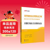 中公社工2025北京市面向社会公开招考社会工作者到社区工作考试教材北京社招工备考：真题汇编及全真模拟
