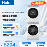 海尔（Haier）初色滚筒洗烘套装白色 10KG 全自动洗衣机+热泵烘干机 除菌螨 家电补贴京东自营 25DW+25DW