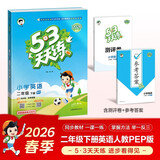 官方自营 2026春季53天天练小学英语二年级下册RP人教PEP版五三天天练53天天练同步练习册5.3天天练5·3天天练学霸培优学霸提优