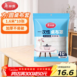 美丽雅 桌布一次性桌布套10张 高级感防水餐桌布加厚茶几塑料台布防油