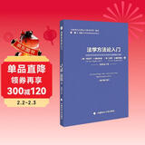 法学方法论入门 [奥]弗朗茨·比德林斯基_[奥]彼得·比德林  本科生和方法论初学者适用 法学方