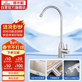 潜水艇（Submarine）L30418直饮水龙头纯净水器4分/2分单冷厨房家用不锈钢净水机龙头