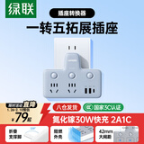 绿联30W氮化镓PD快充Type-C+USB转换插头/品字形一转二转换插座/多功能插座/排插/一转多插座扩展分控