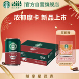 星巴克（Starbucks）星倍醇即饮咖啡浓郁摩卡180ml*24罐罐装咖啡饮料新老包装随机年货