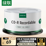 绿联CD-R光盘空白可刻录50片装700MB52倍高速 车载播放 电脑读取碟片存储照片办公文件数据音乐75658