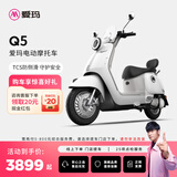 爱玛（AIMA）【门店自提】Q5大电池长续航大动力电动车时尚成人高速电动摩托车 到店选色提车