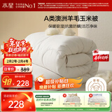 水星家纺被子澳洲羊毛羊毛玉米春秋被秋冬被子被芯约5.4斤220*240cm