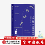 下落小猫与基础物理学 格雷戈里J格布尔 著 基础物理学 物理学研究报告 中信出版社图书