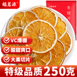 福茗源 茶叶花果茶 冻干香橙片网红手工水果茶橙片干柑橘片泡水袋装250g