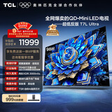 TCL电视 98T7L Ultra 98英寸 QD-Mini LED 蝶翼星曜屏 万象分区 98/100英寸电视 国家补贴 护眼