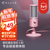 雷蛇（Razer） 魔音海妖Seiren专业级数字麦克风主播台 （主播网红 电容麦 心形拾音） 魔音海妖X-粉（25mm振膜 电容麦 桌面级）