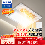 飞利浦浴霸暖风照明排气一体300x600卫生间换气三合一集成 替代灯暖风机 【集成/石膏通用吊顶300*300】2040W浴霸 A3