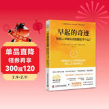 早起的奇迹：有钱人早晨8点前都在干什么？