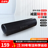 舒华（SHUA） 跑步机机垫隔音垫运动器材防震垫 SH-Q350专业隔音垫