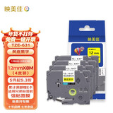 映美佳标签机色带12mm黄底黑字TZe-631(4支装) 适用兄弟brother不干胶标签纸PT-D210 450 600 E550W P700