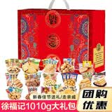 徐福记零食礼盒大礼包装散装饼干卷心酥米格玛糕点休闲年货礼品食品团购 徐福记零食礼盒1010g