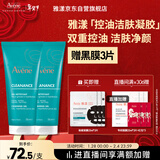 雅漾（Avene）控油净肤洁面凝胶200ML*2 敏肌清痘洗面奶温和清洁乳男女效期27.8