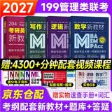 mba联考教材2027 199管理类联考综合能力 管综199管理类联考综合能力考研英语二写作数学逻辑四分册+速查手册（7本套）可搭陈剑高分指南赵鑫全辅导老吕系列