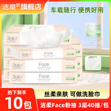 洁柔抽纸粉Face3层40抽可湿水面巾纸卫生纸餐巾纸小包便携旅行车载纸 10包【车载纸巾3层40抽】