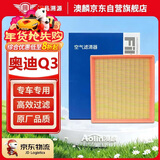 澳麟奥迪Q3空气滤清器空气滤芯空气格适用于奥迪Q3(1.4T/2.0T)