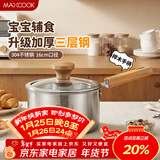 美厨（MAXCOOK）奶锅 304不锈钢婴儿宝宝辅食锅小奶锅三层钢汤锅16cm MCN8082
