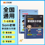 小学英语单词拆分手册上下2册Sam老师全国通用小学通用单词速记暑期漫画图解小学生必背背单词小学英语词汇英语单词本单词速记手册英语单词书小学英语单词必背3500词汇暑期学习学生党记忆高效