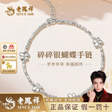 老凤祥幸运四叶草S925手链碎碎银蝴蝶手串女送女友老婆情人节生日礼物 S925银蝴蝶碎银手链