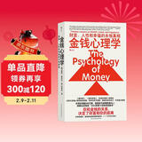 金钱心理学 全球狂销超300万册，美国亚马逊理财类No.1，你和金钱的关系，决定了财富和你的距离！财务自由指南