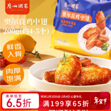 广州酒家奥尔良鸡中翅200g 预制菜空气炸锅半成品腌制烧烤火锅食材下酒菜