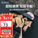 火枫（FIRE-MAPLE）轻山便携铸铝烤盘 户外烤肉盘不粘涂层煎烤盘露营家用迷你烧烤盘
