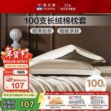 富安娜枕套纯棉 100支长绒棉枕头套 高支高密全棉面料 一对装 香槟金