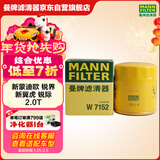 曼牌滤清器（MANNFILTER）机油滤清器机油滤芯W7015M/W7152蒙迪欧致胜锐界翼虎福克斯金牛座