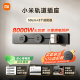小米明装轨道插座轻薄款 可适配小米智能插座 免开槽开关插座面板 50厘米轨道+3个五孔适配器 深空灰