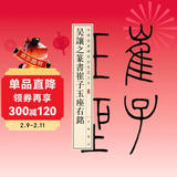 吴让之篆书崔子玉座右铭 中华经典碑帖彩色放大本 中华书局自营正版