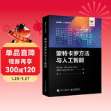 蒙特卡罗方法与人工智能 deepseek教程