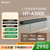 索尼（SONY）HT-A3000 3.1声道 一体式全景声 音响回音壁 360智能穹顶 家庭影院 Soundbar 蓝牙 电视音响