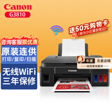 佳能（Canon）g3810/g2810无线彩色喷墨照片打印机家用办公小型复印扫描一体机原装连供墨仓式wifi手机相片作业 无线款G3810【打印/复印/扫描】 套餐3（标配+1套原装墨水+相纸）
