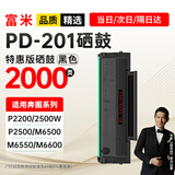 富米PD-201硒鼓 适用奔图PANTUM P2200硒鼓P2500W硒鼓M6550 M6600硒鼓M6600 P2500 系列打印机硒鼓M6500硒鼓