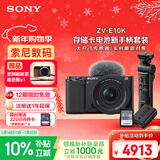 索尼（SONY）ZV-E10K拍摄手柄套装（黑色）