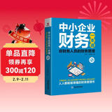 中小企业财务一本通：非财务人员的财务管理（第2版）