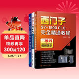 西门子PLC编程学习全书：西门子S7-1500+S-200 SMART PLC+S7-1200 PLC编程入门（套装3册 视频演示）