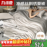 九洲鹿亲肤刺绣仿天丝夏凉被可机洗夏季双人空调被子被芯1.5米