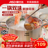 爱仕达（ASD） 火锅304不锈钢直身大容量火锅汤锅厨房家用客厅涮锅电磁明火通用 旋风复底鸳鸯火锅 26cm