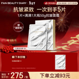 FAN BEAUTY DIARY胜肽凝时抗皱乳霜面颈膜50g*4片 细腻凝龄 fanbeauty情人节礼物